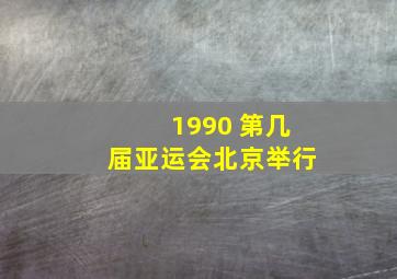 1990 第几届亚运会北京举行